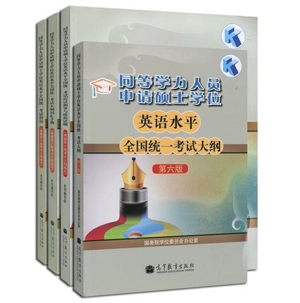 正版现货 高教版2018年同等学力申请硕士学位英语考试全真模拟试题+考试大纲+考试指南+词汇手册 
