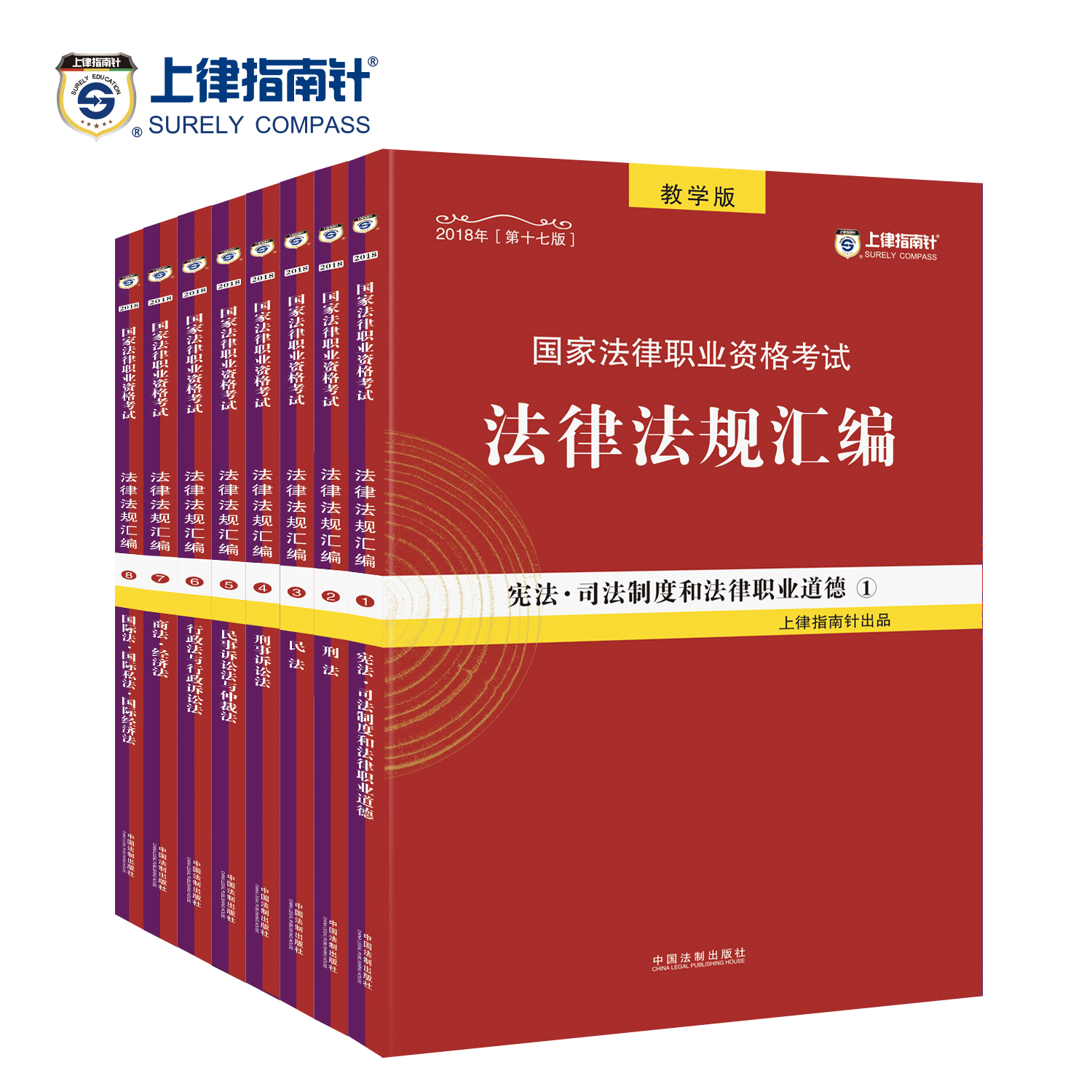 司法考试2018 2018国家法律职业资格考试指南针法律法规汇编（套装全8册） 含法条增补