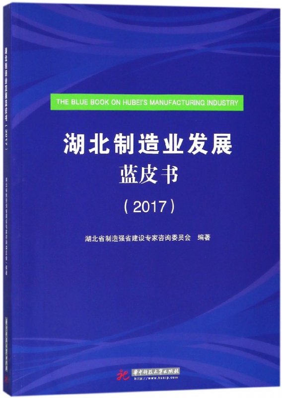 湖北制造业发展蓝皮书(2017)