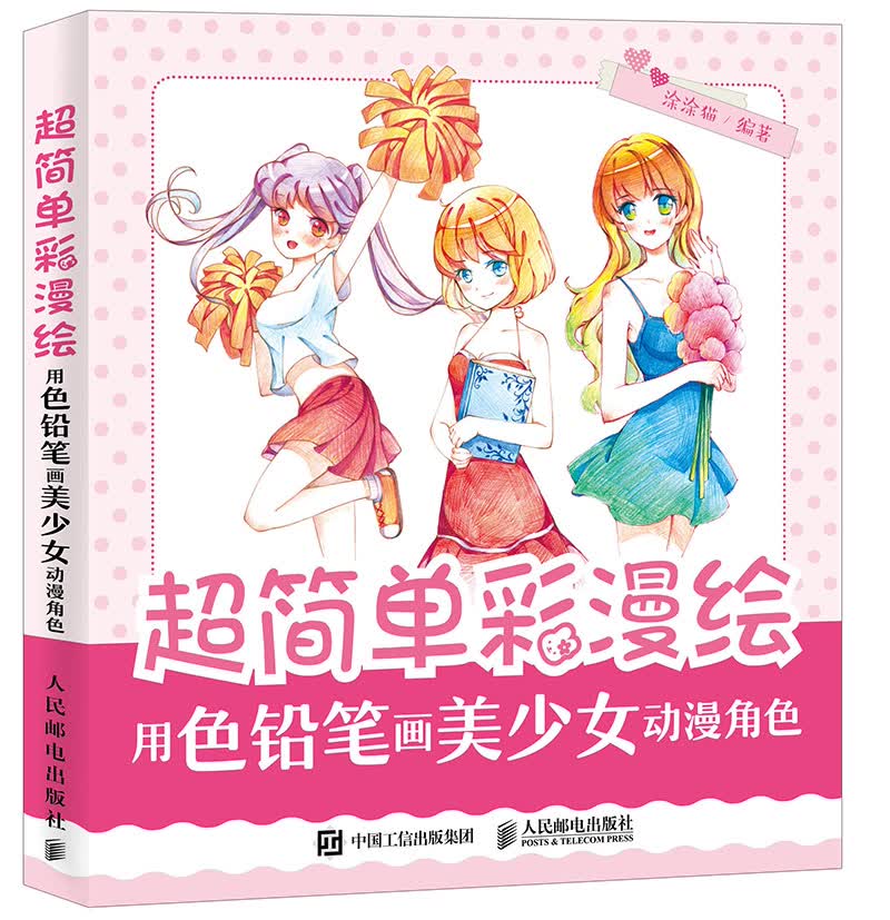超简单彩漫绘 用色铅笔画美少女动漫角色 绘画 书籍
