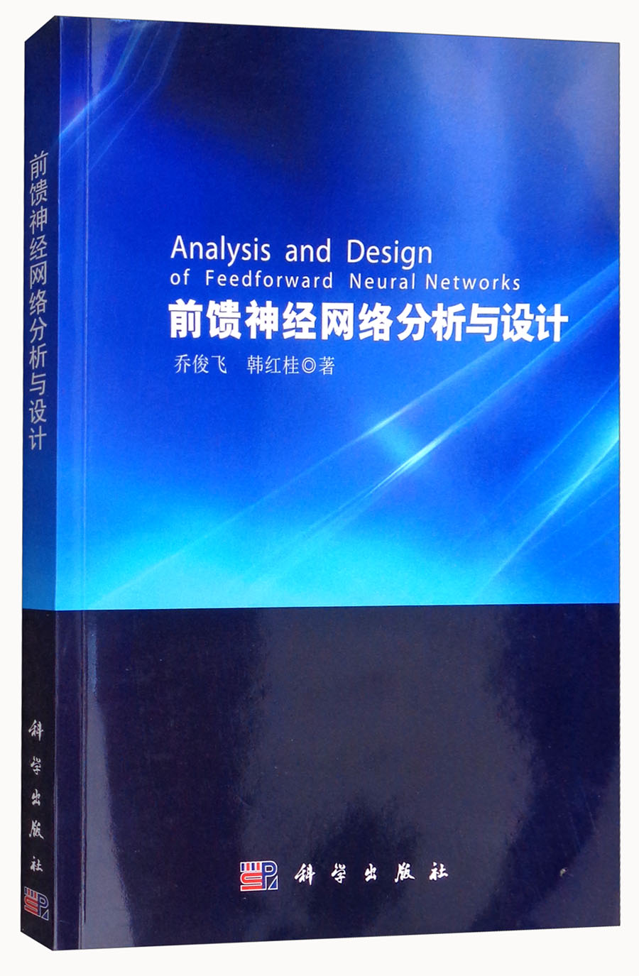 前馈神经网络分析与设计