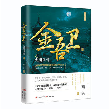金吾卫3:金吾卫之大明国师 湖北新华书店