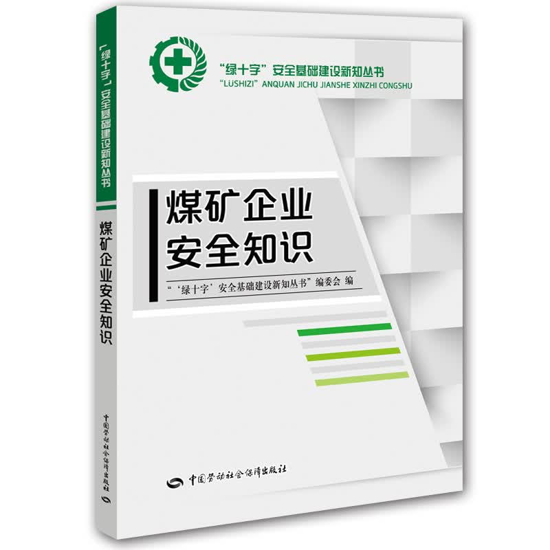 煤矿企业安全知识--