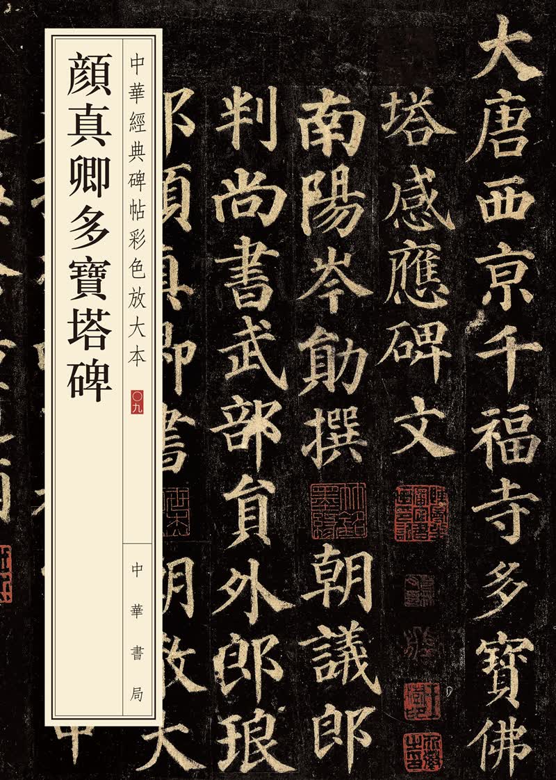 颜真卿多宝塔碑/中华经典碑帖彩色放大本