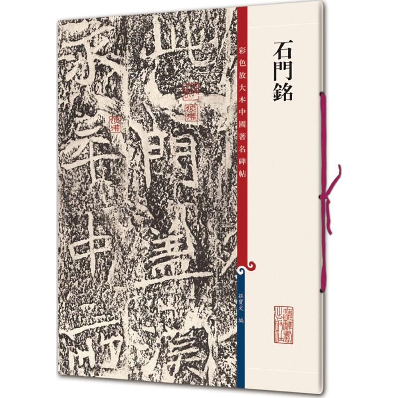 石门铭