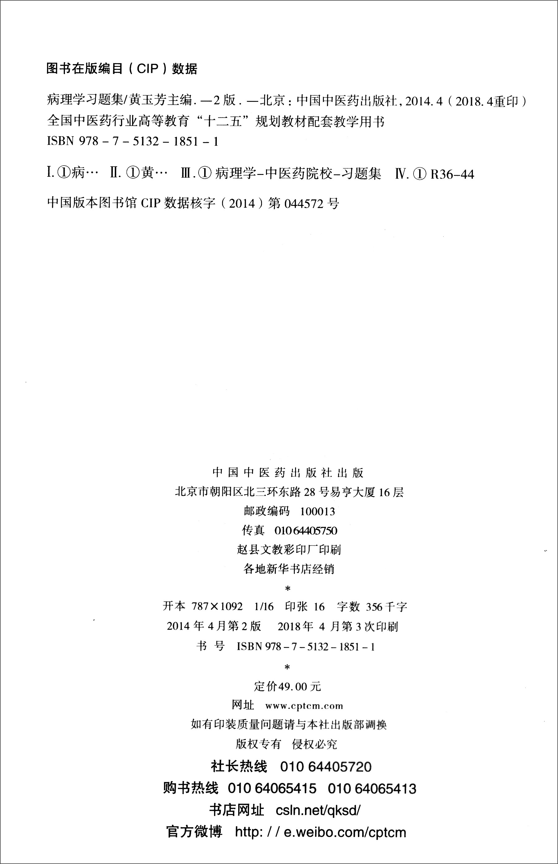 【现货直发 京东快递配送】病理学习题集 全国中医药行业高等教育