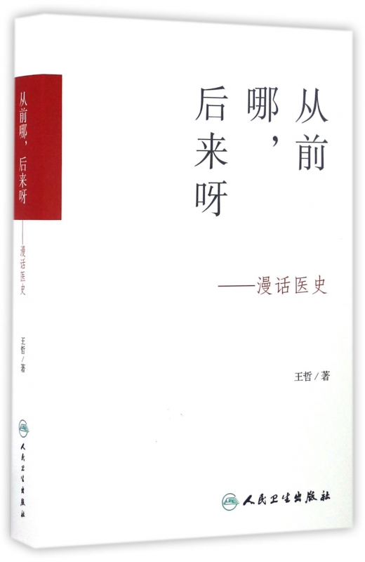 从前哪后来呀--漫话医史