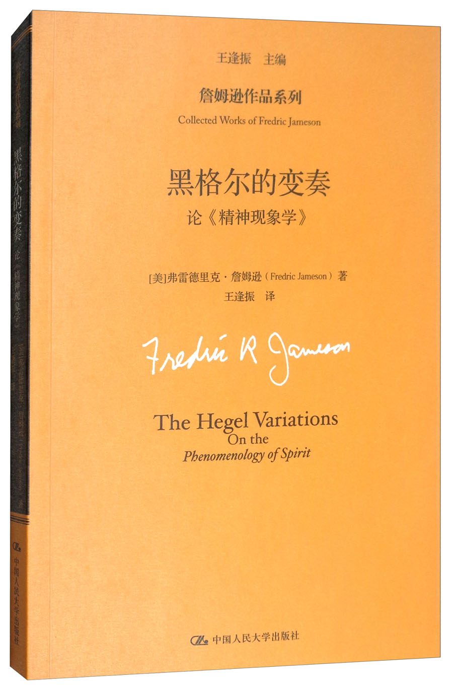 黑格尔的变奏/詹姆逊作品系列