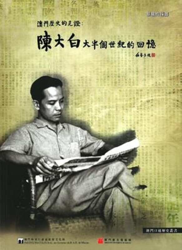 澳门历史的见证 陈大白大半个世纪的回忆 附DVD 港台原版 蔡佩玲 澳门文化局