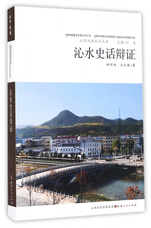 沁水史话辩证/沁河风韵系列丛书