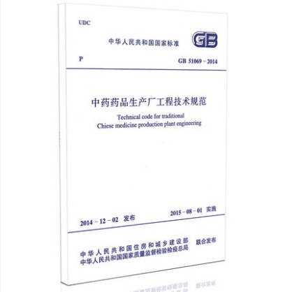 GB 51069-2014 中药药品生产厂工程技术规范