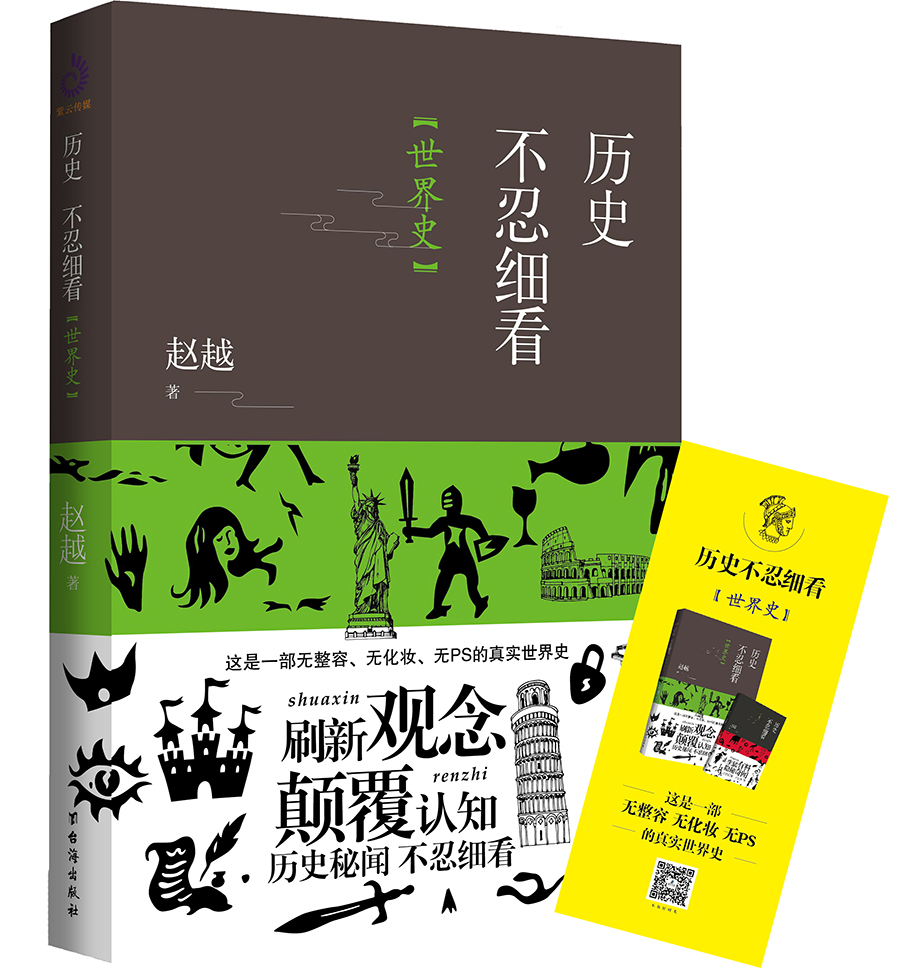历史不忍细看：世界史（以野史范刷新你的正史观）