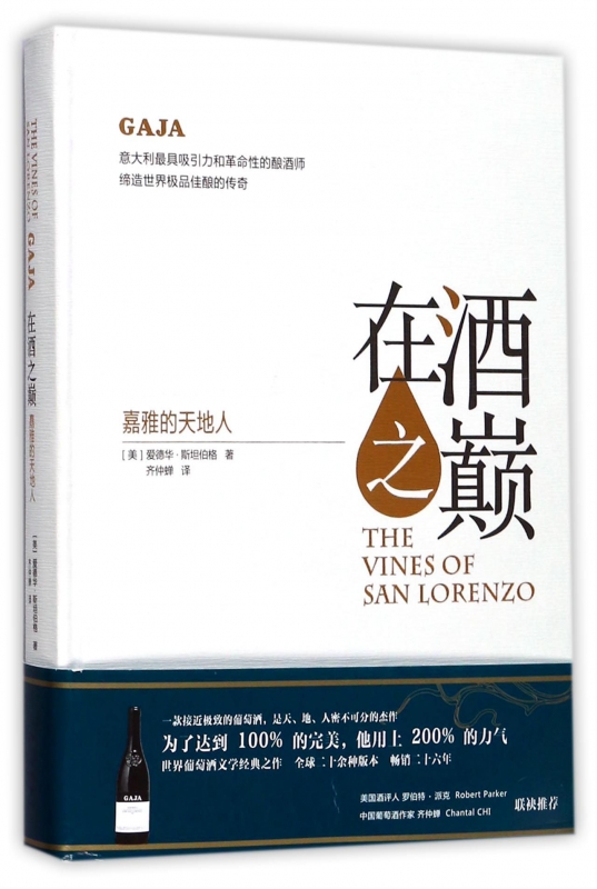 在酒之巅(嘉雅的天地人)(精)