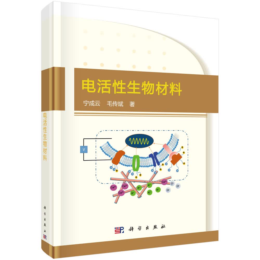 电活性生物材料 科学与自然 书籍