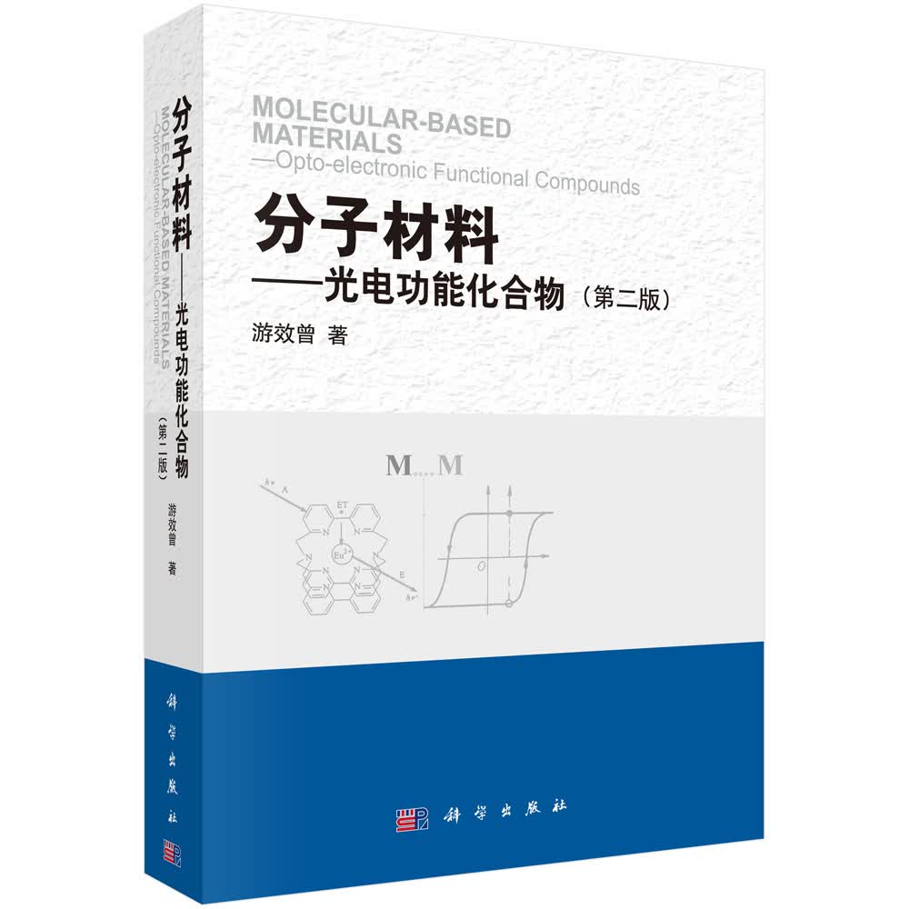 分子材料——光电功能化合物（第二版）
