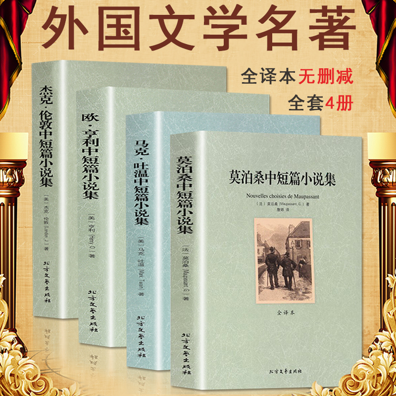莫泊桑中短篇小说集全译本+欧·亨利+马克·吐温+杰克·伦敦 全套四册 外国文学书籍畅销书