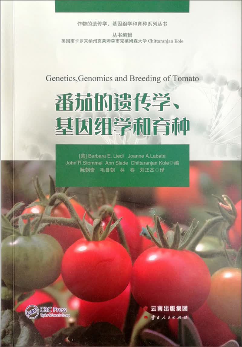 番茄的遗传学、基因组学和育种/作物的遗传学、基因组学和育种系列丛书