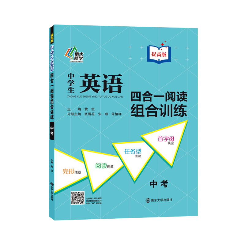 中学生英语四合一阅读组合训练：中考（提高版）
