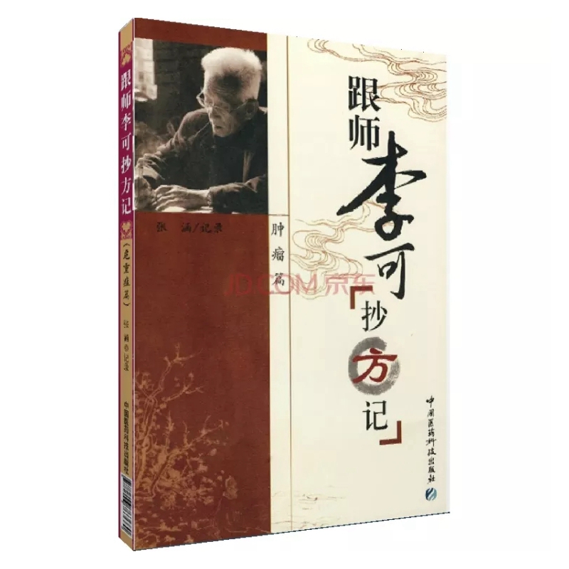 肿瘤篇：跟师李可抄方记属于什么档次？