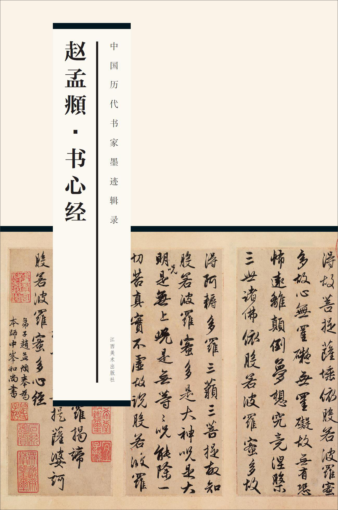 赵孟頫·书心经/中国历代书家墨迹辑录