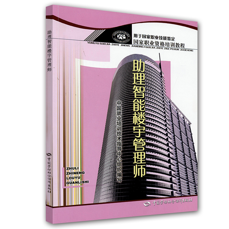 助理智能楼宇管理师--国家职业资格培训教程