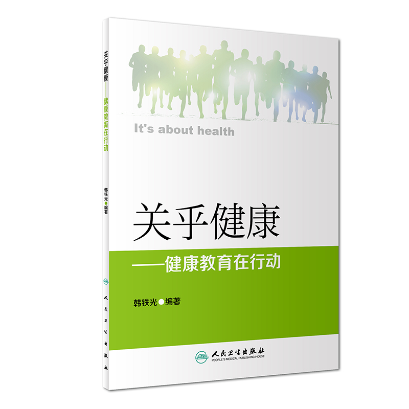 关乎健康 健康教育在行动