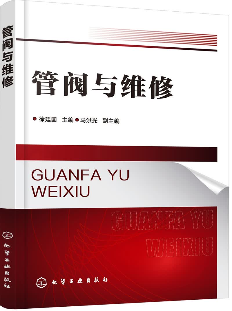 管阀与维修