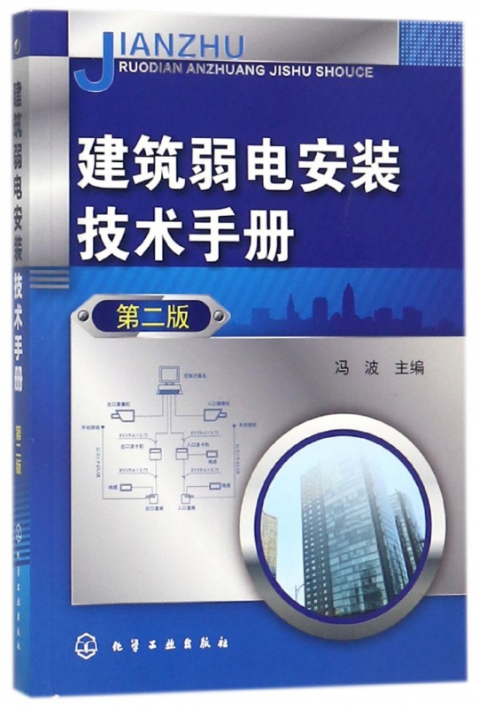 建筑弱电安装技术手册(第2版)