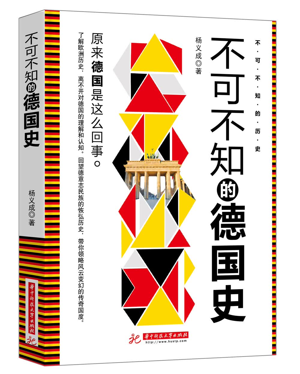 不可不知的德国史