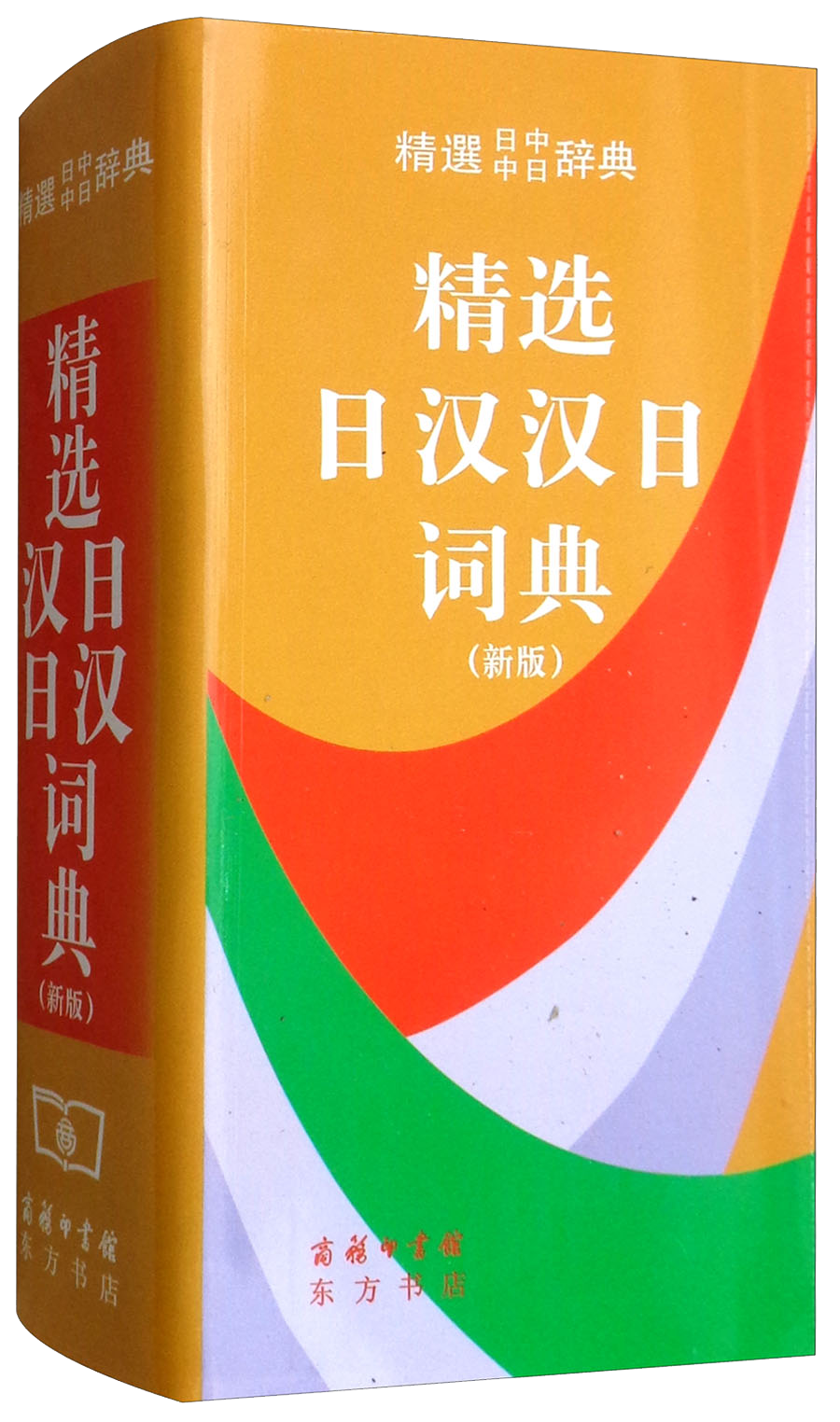 精选日汉汉日词典（新版）