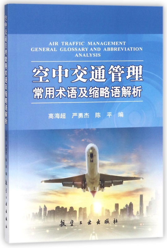 空中交通管理常用术语及缩略语解析