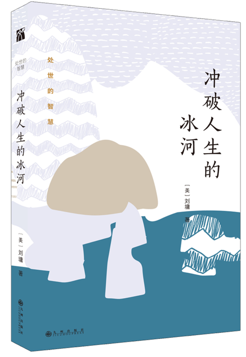 刘墉处世的智慧系列：冲破人生的冰河