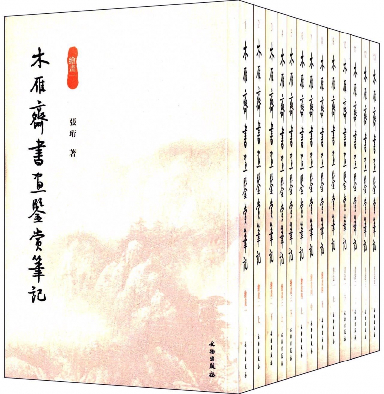 木雁斋书画鉴赏笔记(共13册)