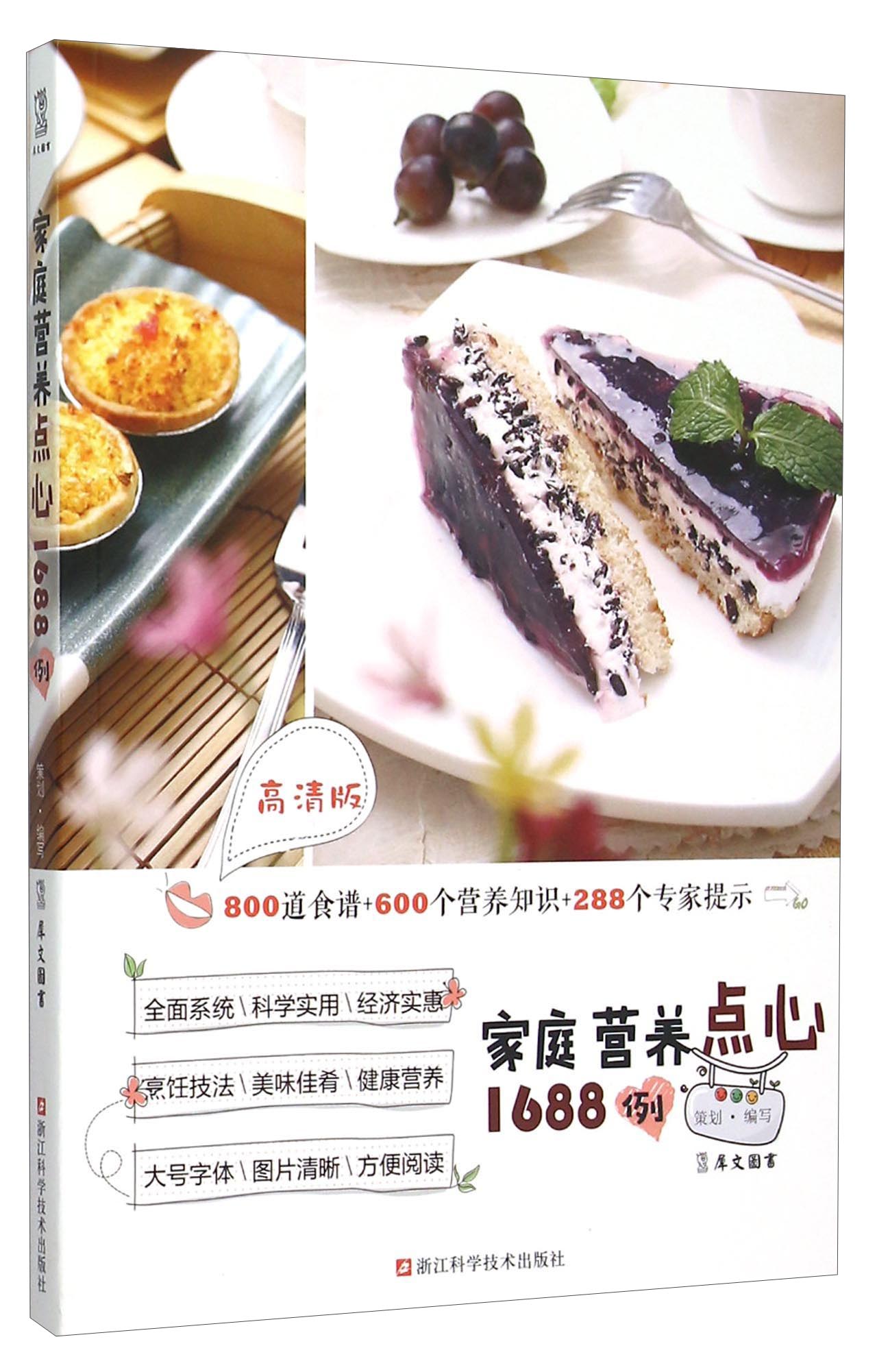家庭营养点心1688例（高清版）