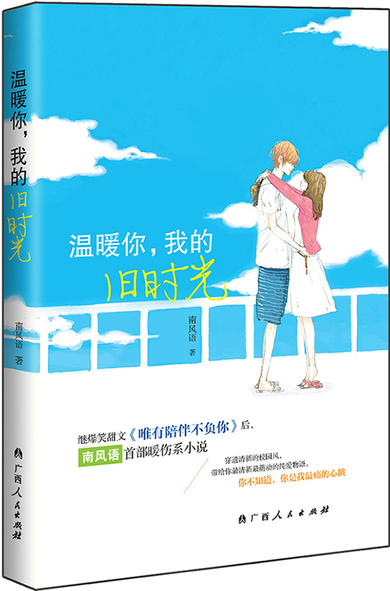 温暖你.我的旧时光 青春文学 书籍