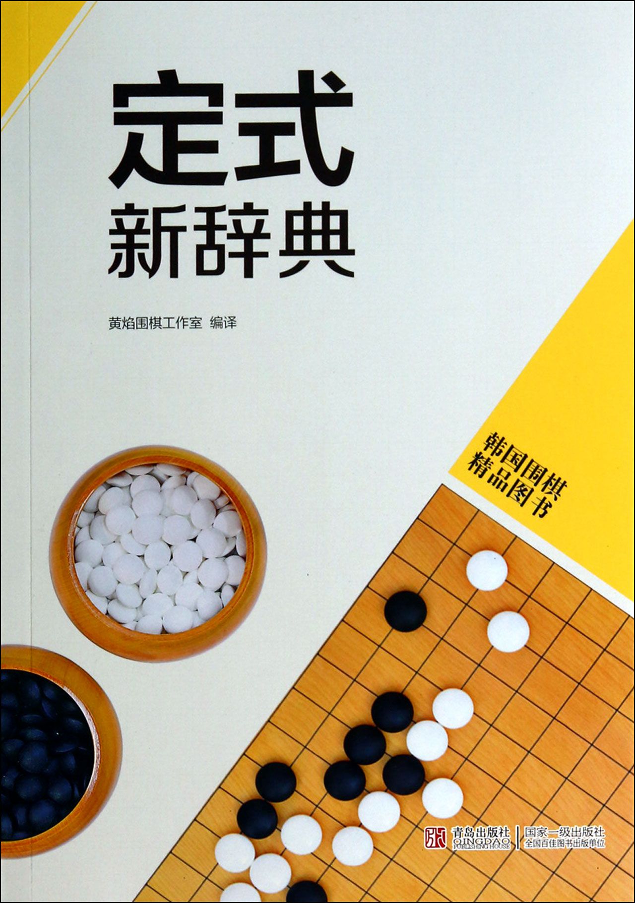 定式新辞典(韩国围棋精品图书)