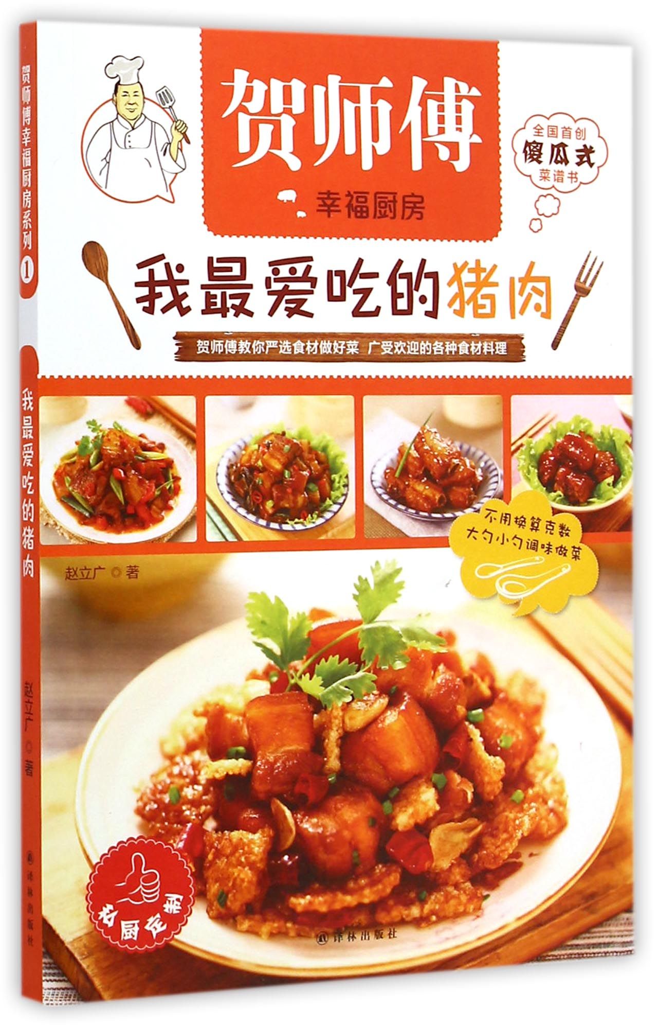我*爱吃的猪肉/贺师傅幸福厨房