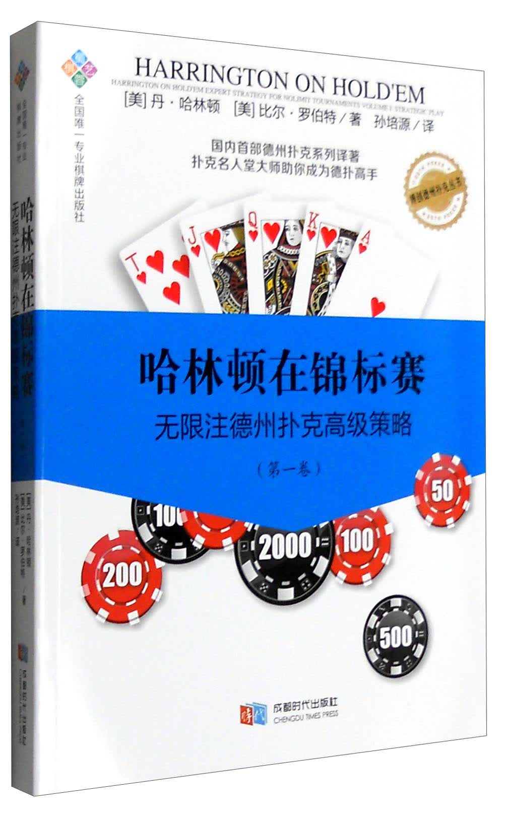 哈林顿在锦标赛：无限注德州扑克高级策略（第一卷）