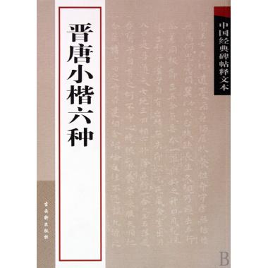 晋唐小楷六种/中国经典碑帖释文本
