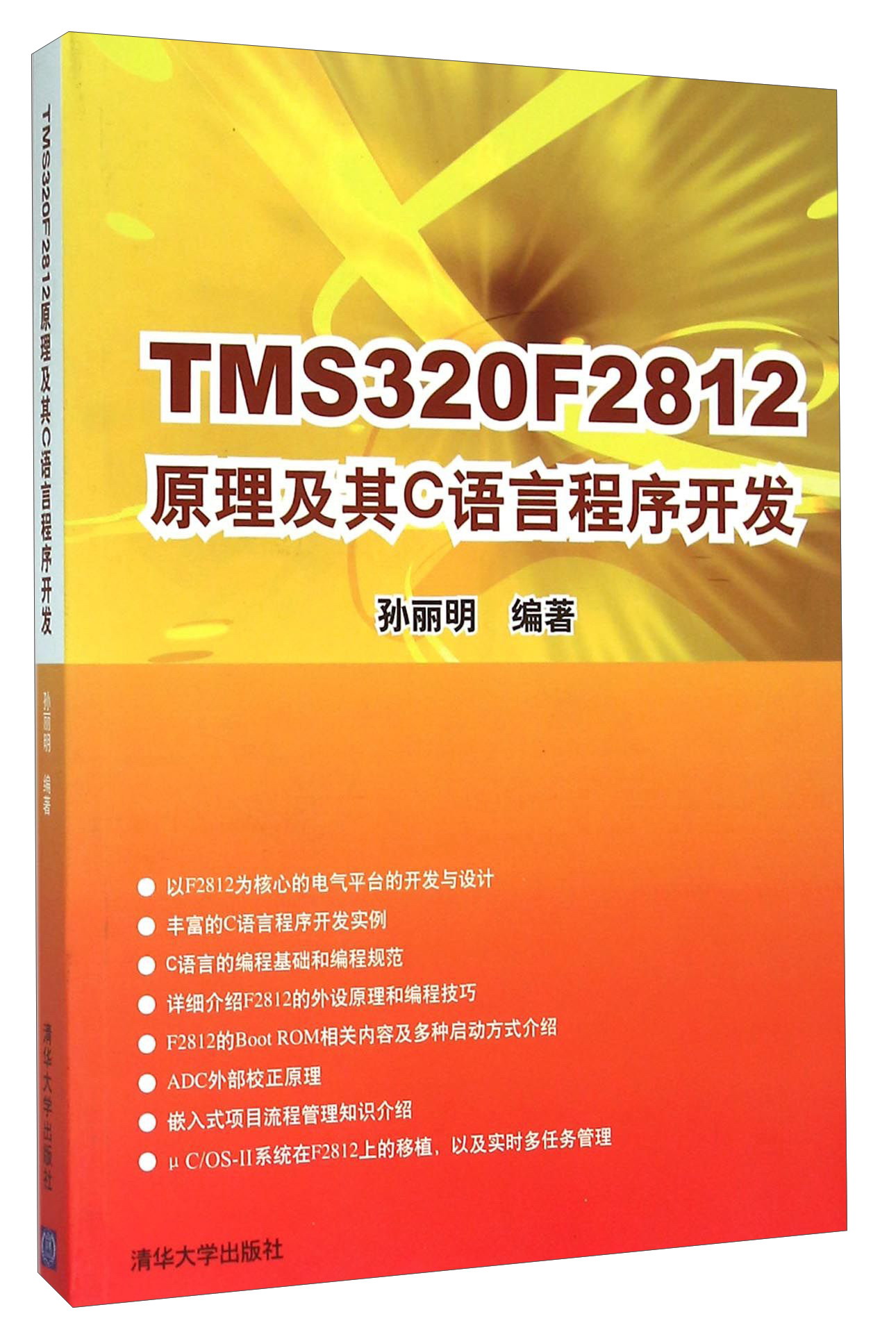 TMS320F2812原理及其C语言程序开发