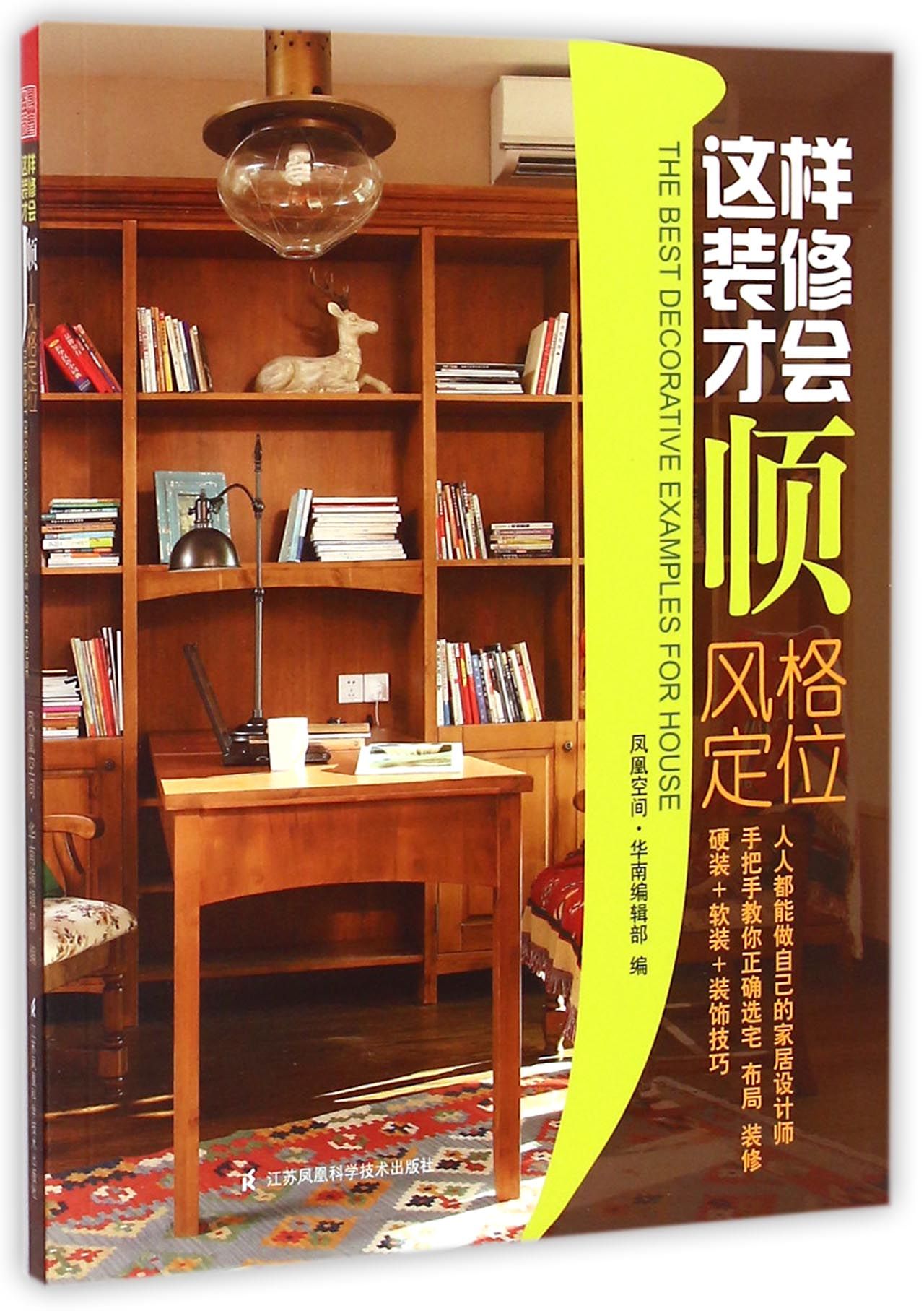 这样装修才会顺(风格定位)