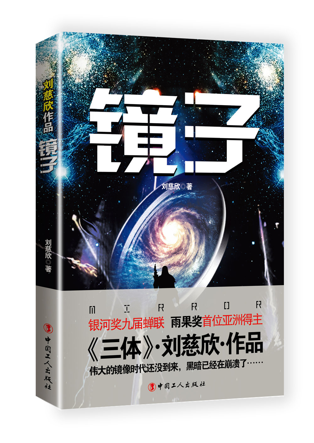 刘慈欣作品:镜子