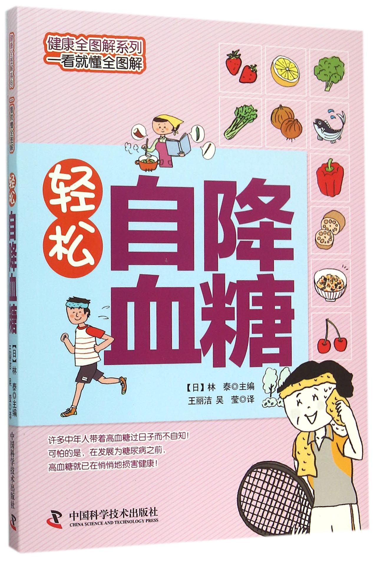 轻松自降血糖/健康全图解系列