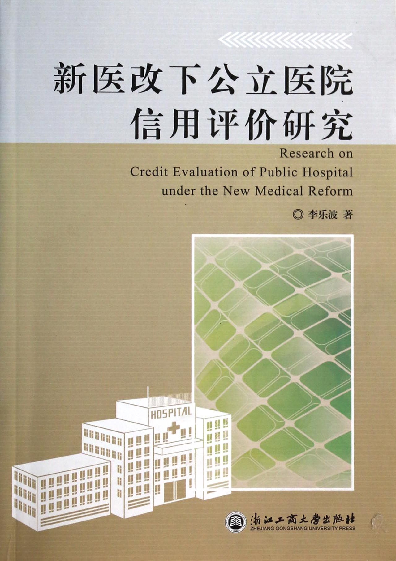 新医改下公立医院信用评价研究