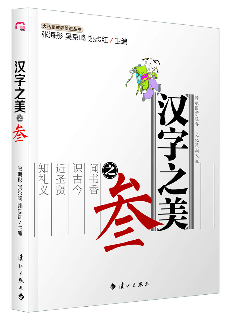 大私塾教养阶进丛书：汉字之美之叁