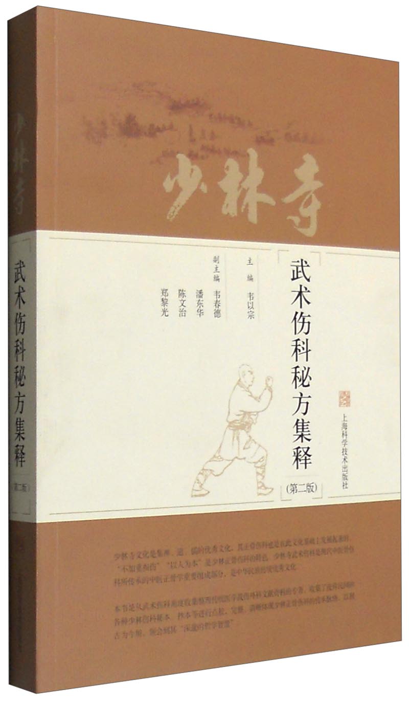 少林寺武术伤科秘方集释（第2版）