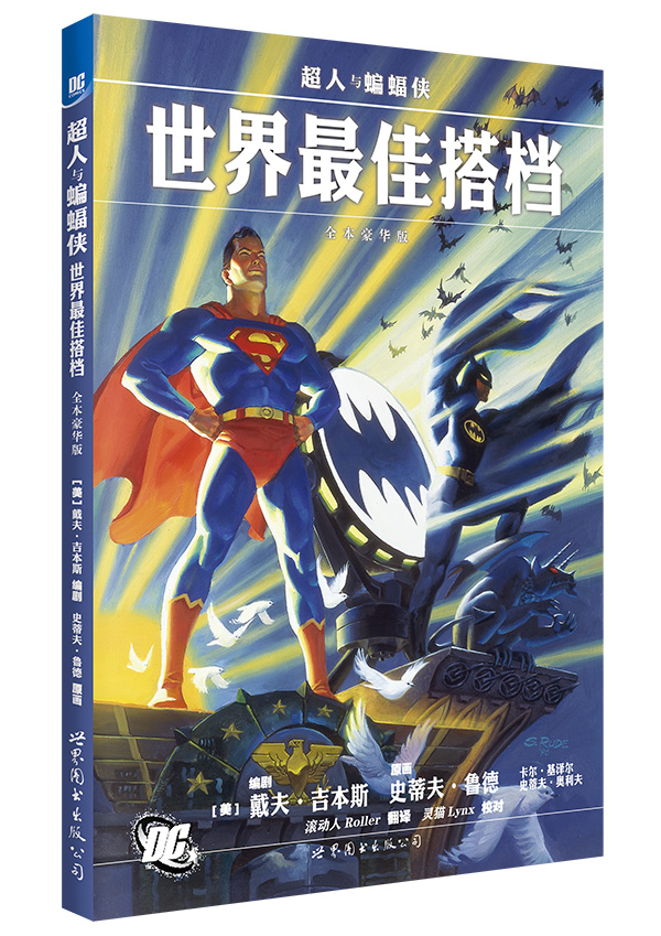 超人与蝙蝠侠：世界最佳搭档（全本豪华版）