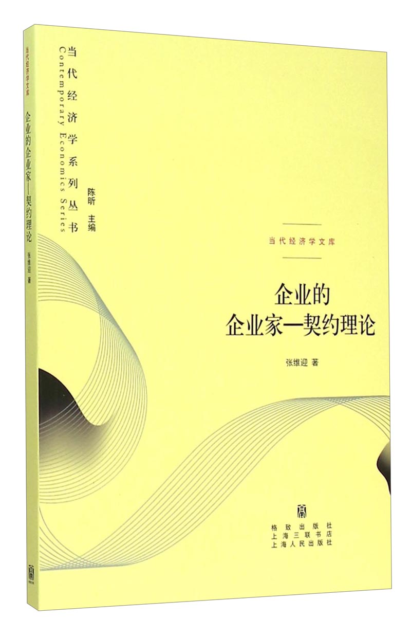 当代经济学系列丛书 当代经济学文库 企业的企业家：契约理论