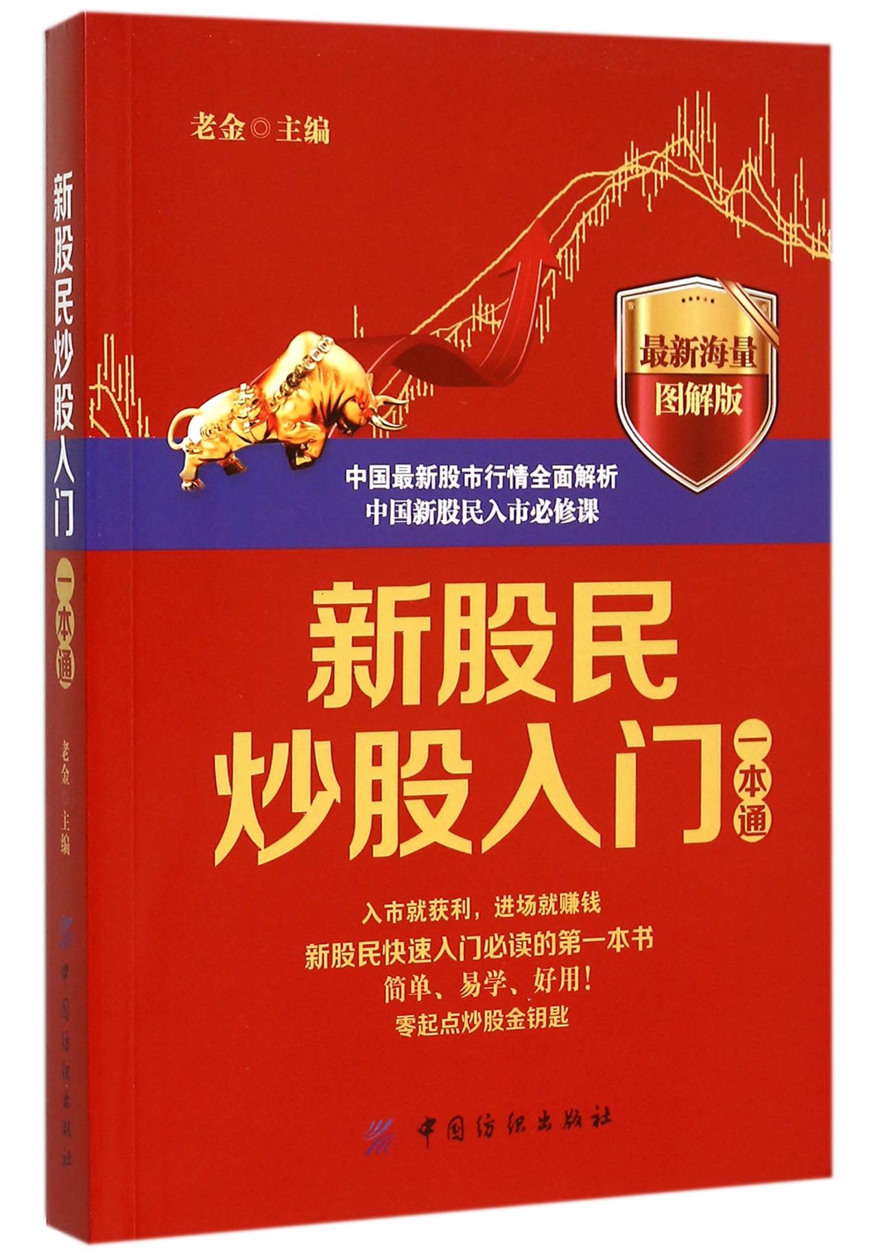 新股民炒股入门一本通(*新海量图解版)