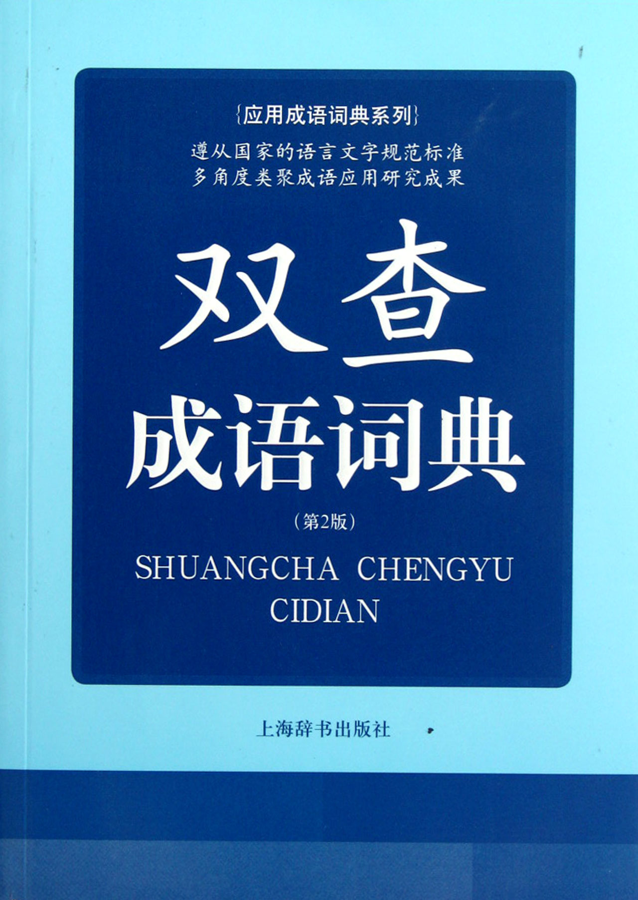 双查成语词典(第2版)/应用成语词典系列